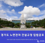 화성시, '적극 건의' 동탄도시철도 트램 관련 경기도 노면전차 건설규정 입법 공포