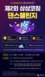 탱고컨설팅경인지사 | 상상코칭, '제2회 상상코칭 댄스챌린지' 진행