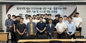 협동조합한국재난안보융합연구소 | 세종대·중앙대·한국연구재단, 재난 안전관리 위한 자율·협동지능 원천기술 개발 워크숍 개최