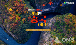 춘추항공여행사주 | 모두투어, 본격적인 가을 시즌 맞아 "가을엔 중국 어텀?" 기획전 출시