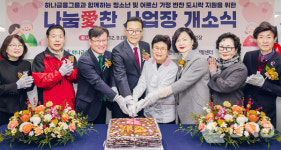 (주)동원홈푸드 하나원 | 하나금융그룹, 시니어 일자리 창출 지원 위한 도시락 제조시설 '나눔愛 찬' 개소