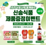 신송식품, 창립 48주년 기념 JB주식회사와 SNS 이벤트 진행