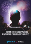 제20회 대한민국청소년영화제 특별개막작품배역 오디션 시작