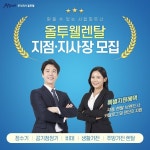 "올투웰 렌탈, 지사장 및 점장 모집"