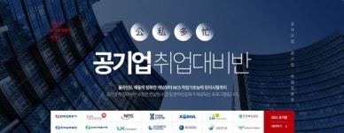 코리아취업아카데미, 공기업 채용 자소서, NCS, 면접 한 번에 준비 '공기업 취업 대비반'