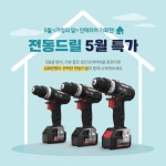 기능과 편의성 챙긴 '툴앤툴 전동드릴' 5월 가정의달 특가이벤트 진행