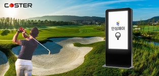 코스터 안심페이, 골프장 전용 통합관리 플랫폼에 서비스 예정
