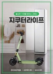 프리미엄 가전 공유 서비스 '지쿠터 라이프' 런칭