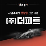사업계획서 컨설팅 전문기업, 더피트
