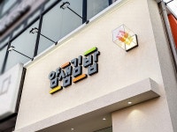 자사_회원수수료청구용 | 분식 프랜차이즈 얌샘김밥, 가맹점 상생 위해 자사앱 출시
