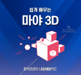 토픽코리아 내일배움카드, 마야 3D 입문 과정 국비반 모집