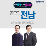 에듀피디, 전라남도 공무직 시험 대비 '단기속성 합격패키지' 오픈