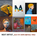 클레어아이엠씨, NEXT ARTIST 프로젝트 NA 첫 번째 기획전 개최