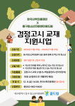 대구동구학교밖청소년지원센터, 한국사학진흥재단과 학교 밖 청소년 검정고시 교재 지원