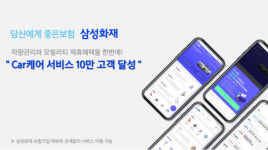신대영CAR정비센터 | 삼성화재, 'Car케어' 회원 100일만에 10만명 돌파
