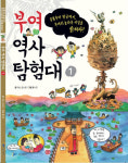 부여군, 어린이 눈높이 맞춘 역사 도서 '부여역사탐험대' 발간