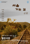 말모이 연극제 전라지역 "서울 가는 길"...대학로 열린극장에서 공연