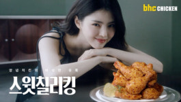 bhc, 한소희와 신메뉴 '스윗칠리킹' TVC 온에어