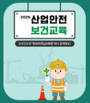 한국이러닝교육원, 2026 산업안전보건교육 진행