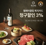 ㈜초정한우 | 창고43, '웰페어클럽' 제휴...복지카드 3% 청구 할인