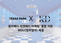 화니파파컴퍼니 | 텍사스파파 크레페–KD컴퍼니, '알리페이·위챗페이·마케팅' 통합 지원 업무협약 체결