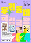우수방우리동네수다방 | 우수 레퍼토리 실황 영상 상영 <우리 동네·학교 국립극장>, 참여 기관 모집