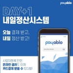 영세 사업자 특화 모바일 간편결제 솔루션 '페이블루' 대폭 업데이트