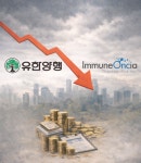 유한양행, 이뮨온시아 상장 10개월 만에 유증 역풍