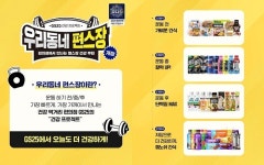 우리점핑 앤 건강먹거리 | GS25, 건강 먹거리 최대 50% 할인 ‘우리동네 편스장’ 캠페인 전개
