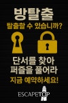 수원 데이트 코스 명소로 자리잡은 이색 방탈출 카페 30% 할인 이벤트 진행
