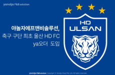 풍전에프앤비울산과학대점 | 야놀자에프앤비솔루션, 울산 HD FC ‘ya오더’ 최초 도입