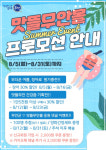 맛뜰무안몰, 여름철 무더위 식혀줄 프로모션 진행