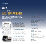 국대팜스토리 | 팜뉴스, 2020 상반기 신입·경력 기자 채용