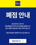 에프알엘청주점 | GU의 최후...폐점 후 ‘유니클로’ 인기상품·예치금 넘긴다