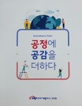 한국서부발전, ‘공정에 공감을 더하다’