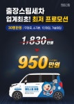 애코카출장스팀세차 | 출장세차창업 제트스팀, 업계 최초 ‘창업프로모션’ 실시