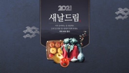 (주)이랜드리테일 킴스클럽 김포점 | 이랜드리테일 킴스클럽, 소복소복 정 쌓이는 고품질 설 선물세트 제안