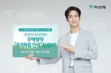 하나종합중기유 | 하나은행, 주택청약종합저축 신규가입 이벤트 '주거독립 만세' 열어