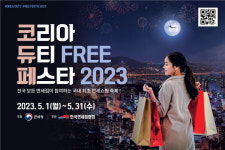 신라면세점, '코리아 듀티프리 페스타 2023' 동참