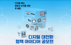 정보통신기획평가원, 디지털 대전환, 정책아이디어 공모전