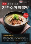 국밥브랜드 곤지암한우소머리국밥, 신메뉴 ‘한우소머리곰탕’ 출시