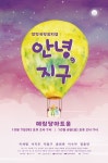 박솔하국악컴퍼니 | 이비컴퍼니, 창작국악뮤지컬 ‘안녕, 지구’ 10월 7·8일 공연