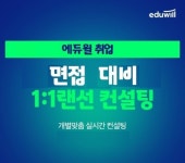 연나컨설팅1 | 에듀윌 취업, 하반기 채용 면접 전형 대비해 ‘1대1 랜선 컨설팅’ 진행