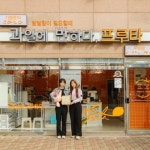 과일에반하다;프루타고대점 | 과일에반하다 프루타, 두번째 우수업체 선발