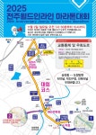 전주월드투어유 | 제20회 2025 전주월드인라인마라톤대회 개최