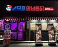 스모프양념통닭성정2점 - 천안시 서북구 쌍용대로 289-18 | 치킨 프랜차이즈 ‘스모프양념통닭’, 광주쌍촌점 신규 오픈