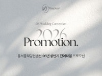성남 동서울웨딩컨벤션, 2026년 웨딩홀 잔여타임 프로모션 진행