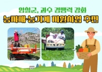 지성농자재·농기계 | 임실군, 과수농가 경쟁력 강화를 위한 농자재·농기계 지원사업 추진