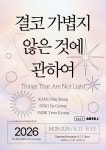 셀라스 솔트갤러리, 아르떼제이 기획전 ‘결코 가볍지 않은 것에 관하여’ 개최