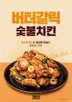주식회사 기영에프앤비 구내식당 | ㈜기영에프앤비 기영이숯불두마리치킨, ‘버터갈릭 숯불치킨’ 출시…메뉴 라인업 강화